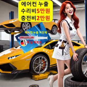 에어컨 충전 2만원/누출 수리 5만원/자동차 차량 카센터 수리 정비 신냉매 134a r1234yf 전문점 성지 싸게 잘하는 곳 보충 싼 추천 가격 금액 비용 냉난방기 일요일 토요일