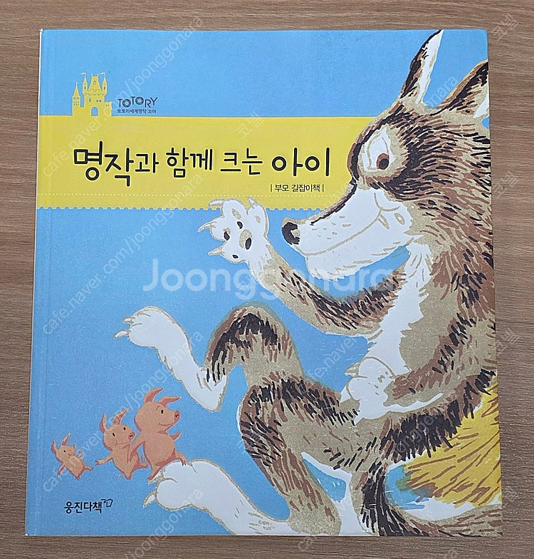 [웅진] 토토리 세계명작 꼬마 전집 세트(본책 40권+...--9