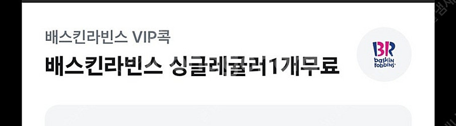 베스킨라빈스 싱글레귤러 급처 오늘까지--0