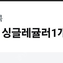 베스킨라빈스 싱글레귤러 급처 오늘까지