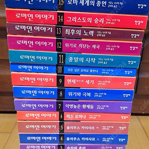 로마인이야기 1-15권
