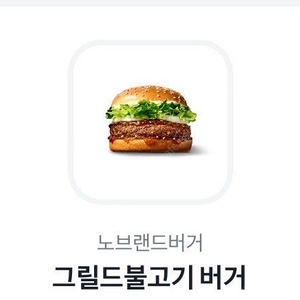 (노브랜드버거) 그릴드불고기 버거 판매합니다.