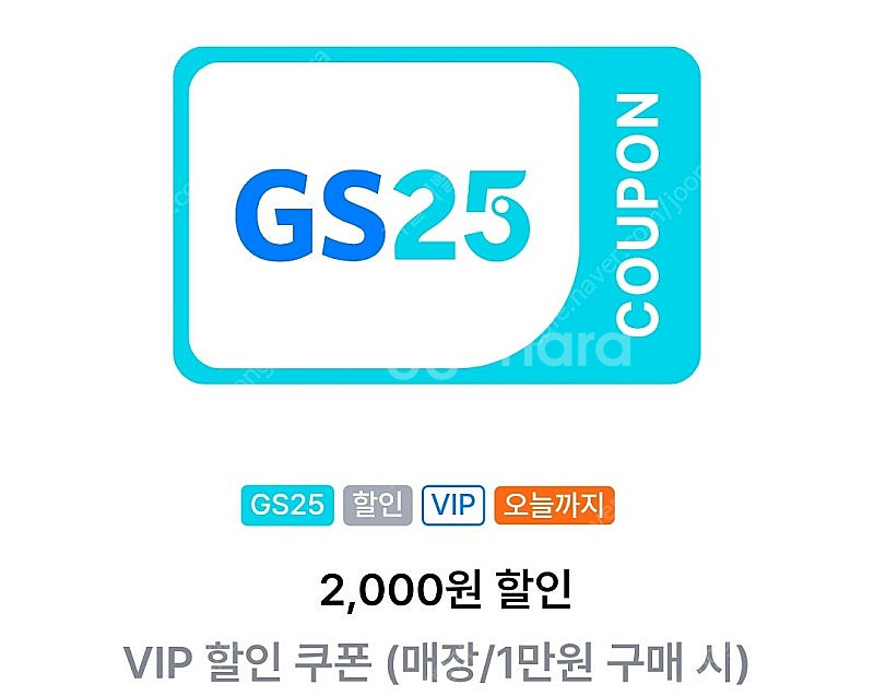 gs25 vip 2000원할인쿠폰4장--0