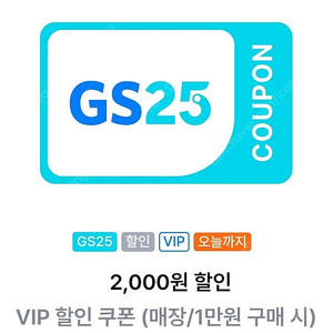 gs25 vip 2000원할인쿠폰4장