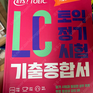ets 토익LC(택포) 이미지