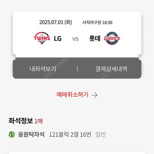 [롯데자이언츠] 사직 7/1 단석 티켓 양도(탁자석)