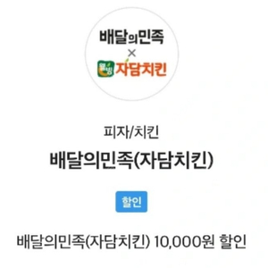 [급처] 자담치킨 배달의민족 1만원 할인쿠폰 (2000원)