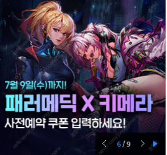 던전앤파이터(던파) 키메라x패러메딕 사전예약 쿠폰 팝니...--0