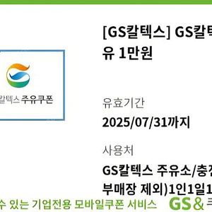 1만원 GS주유 상품권 팝니다.