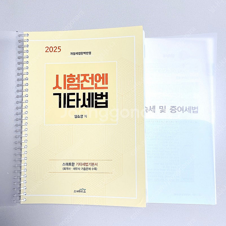 *새 책*2025 시험전엔 기타세법:양소영/공인회계사세...--0