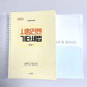 *새 책*2025 시험전엔 기타세법:양소영/공인회계사세무사1차세법
