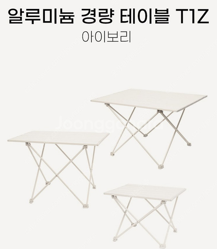 쿨맨 경량 캠핑 미니 테이블 아이보리--1