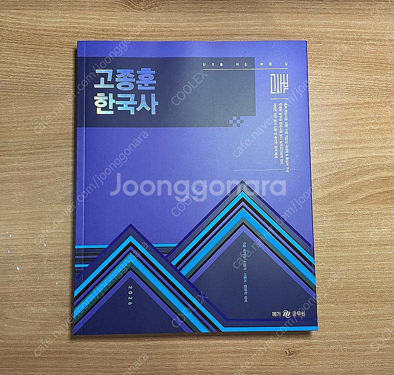 2026 고종훈 한국사 기본서--0