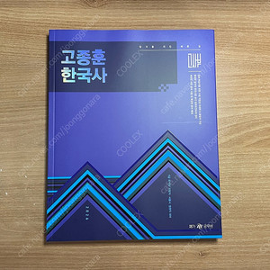 2026 고종훈 한국사 기본서