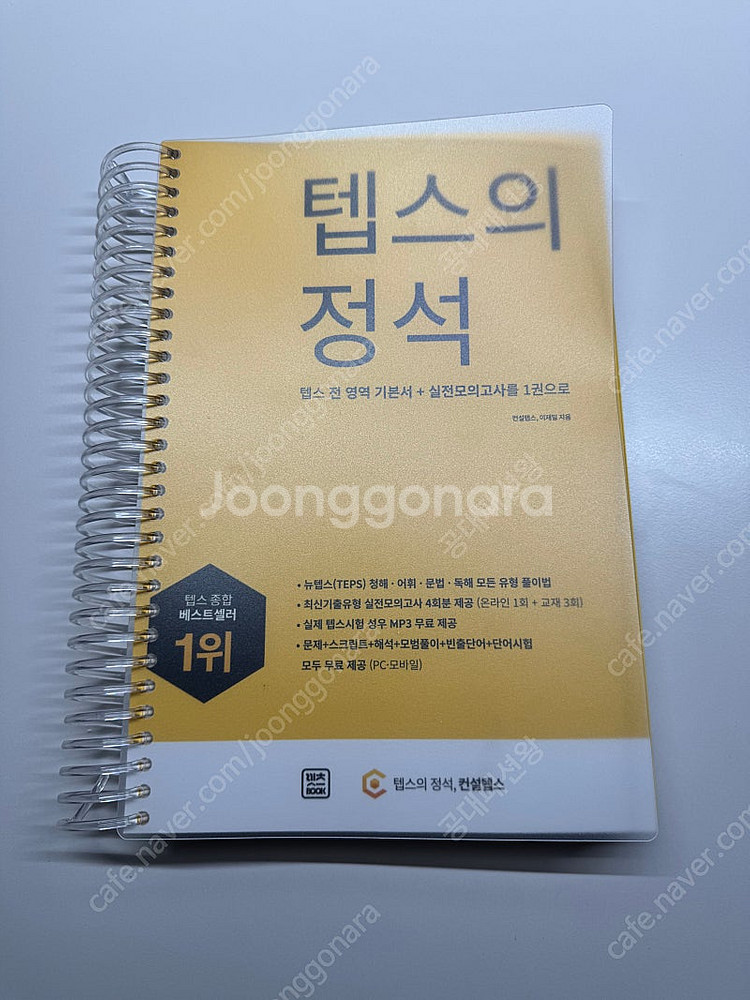 텝스의 정석 (스프링제본처리, 새책) 판매합니다.--0