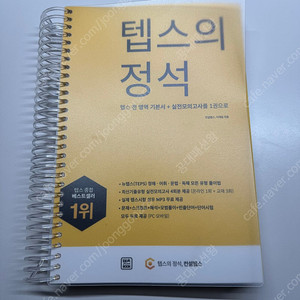 텝스의 정석 (스프링제본처리, 새책) 판매합니다.