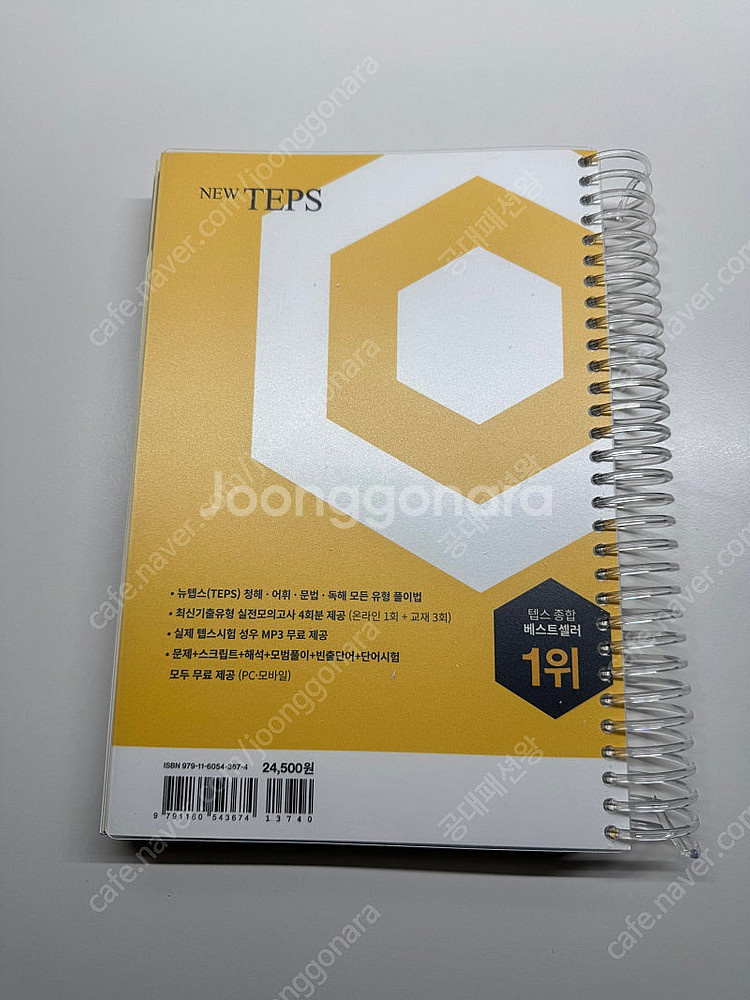 텝스의 정석 (스프링제본처리, 새책) 판매합니다.--1