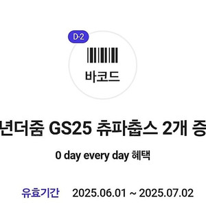 GS25 츄파춥스 2개 증정쿠폰 2장(총 4개) 500원