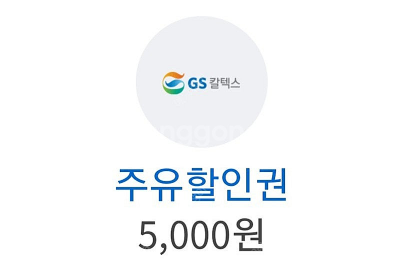 gs주유권 5000원 오늘까지--0