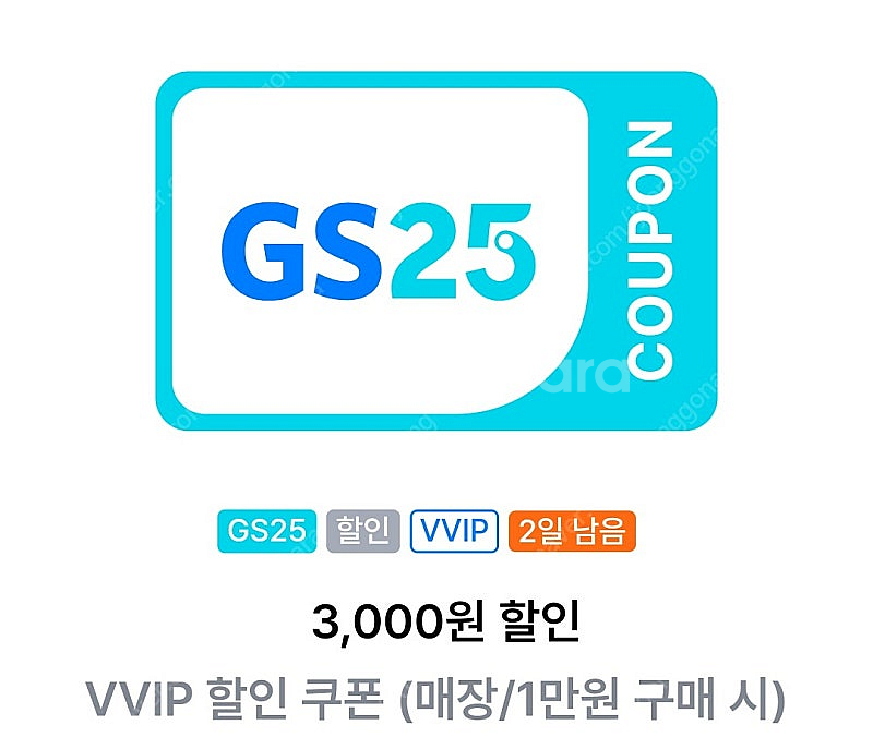 gs25 vvip쿠폰(1만원이상 3000원할인)--0