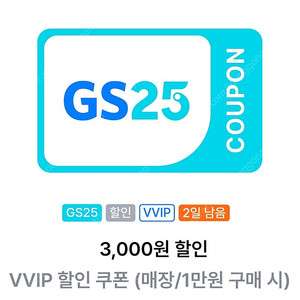 gs25 vvip쿠폰(1만원이상 3000원할인)
