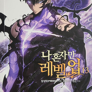 나 혼자만 레벨업 8~13권 팔아요! 택포 4만원입니다.