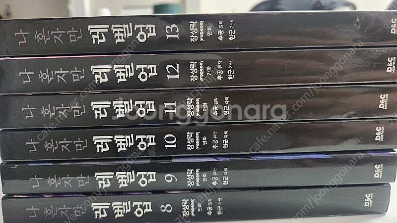 나 혼자만 레벨업 8~13권 팔아요! 택포 4만원입니다...--1