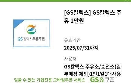 gs칼텍스 주유 쿠폰 1만원 7월31일까지--0