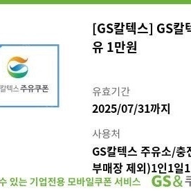 gs칼텍스 주유 쿠폰 1만원 7월31일까지