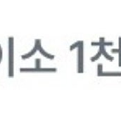 다이소 1천원 금액권(25/06/30 오늘까지) 700원