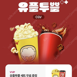 Cgv 팝콘m1 + 콜라 m1 쿠폰 팝니다 오늘까지