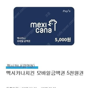 [급처] 멕시카나 치킨 5000원권 (2000원)