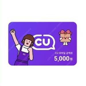 CU 모바일상품권 5,000 -> 각 4,600원에 팝니다 (총 2장)