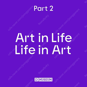 디뮤지엄 취향가옥: Art in Life, Life in Art 전시 티켓 양도합니다