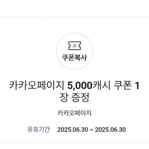 카카오페이지 5천캐시 2500원 팔아요