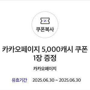 카카오페이지 5천 캐시 쿠폰