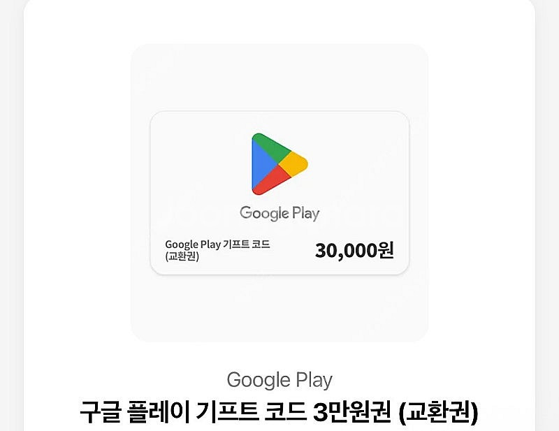 구글 플레이 3만원권--0