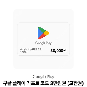 구글 플레이 3만원권