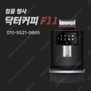 [새상품/정품] 닥터커피 F11 전자동커피머신 오피스커피머신 판매
