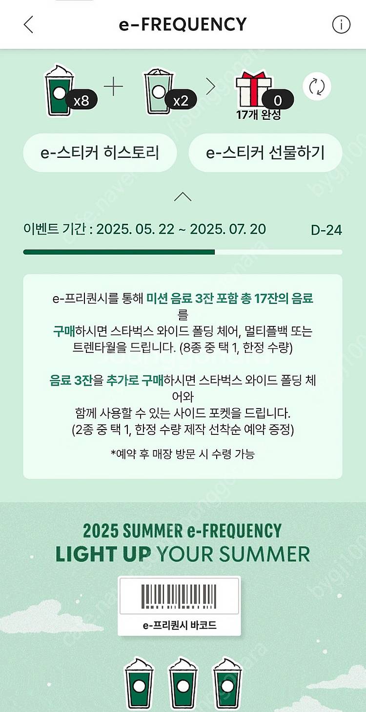스타벅스 프리퀀시 교환 미션1(저)->일반2(님)--0