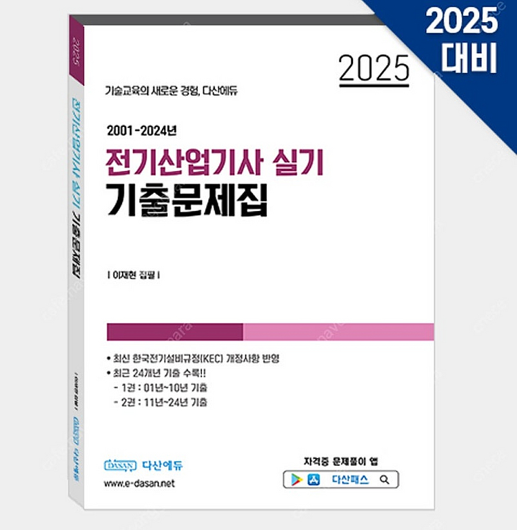 [구매] 전기산업기사 실기 기출문제집(다산에듀) 구합니...--0