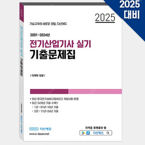 [구매] 전기산업기사 실기 기출문제집(다산에듀) 구합니다