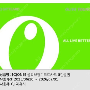 올리브영 기프티카드 5만원권