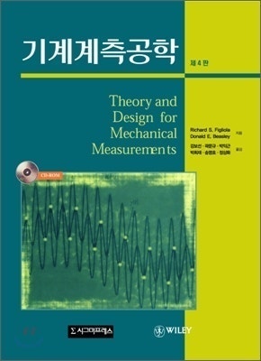 기계계측공학(Richard S. Figliola, Do...--1