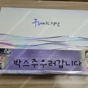드라마 <푸른바다의 전설> dvd 판매합니다.