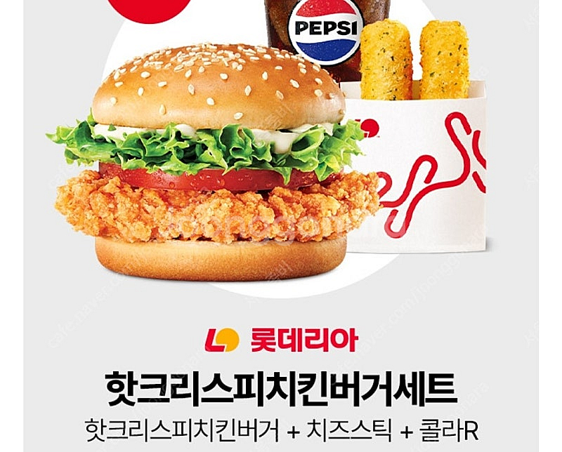 [롯데리아] 핫크리스피치킨버거세트(핫크리스피치킨버거+치즈스틱+콜라R) 9100원->6700원--0