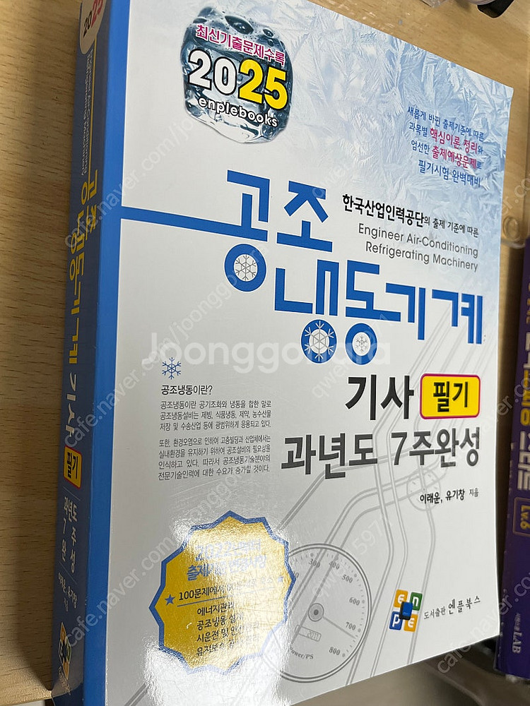 공조냉동기계기사 엔플북스(필기과년도), 임재기 (실기분...--0