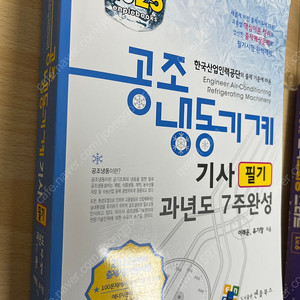 공조냉동기계기사 엔플북스(필기과년도), 임재기 (실기분철)다팜 2025최신