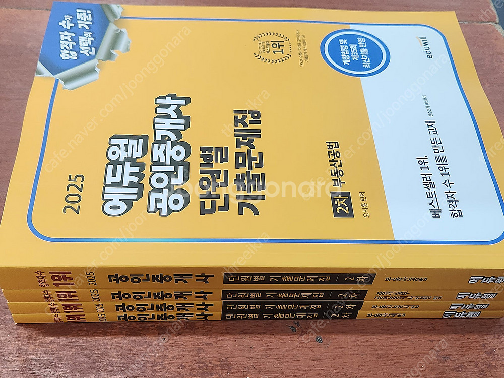 (미개봉) 2025 에듀윌 공인중개사 1/2차 기본서 ...--4