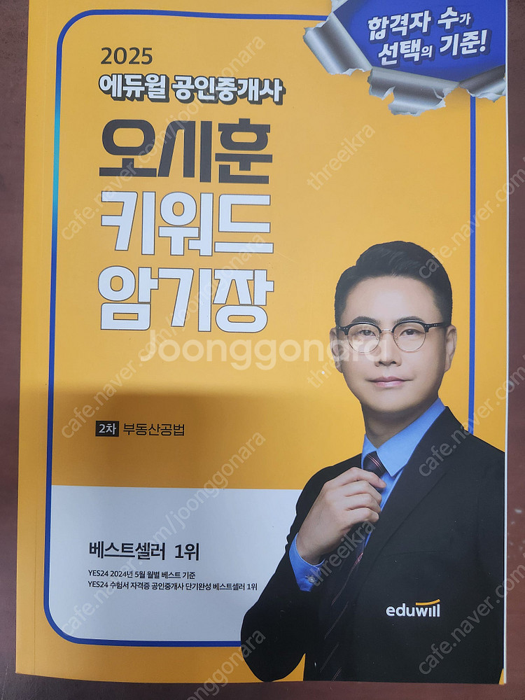 (미개봉) 2025 에듀윌 공인중개사 1/2차 기본서 ...--6